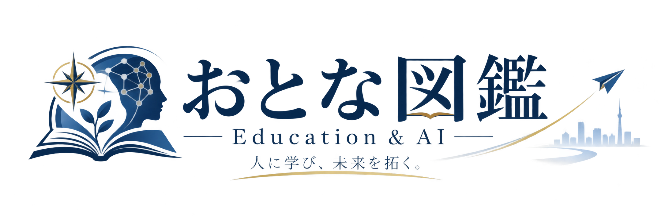 おとな図鑑 | Education & AI